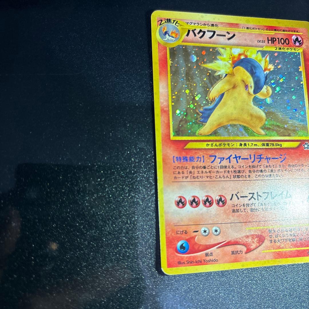 ポケモンカード【旧裏】　ヒノアラシ、マグマラシ、バクフーン