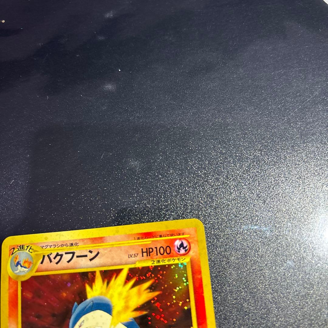 ポケモンカード【旧裏】　ヒノアラシ、マグマラシ、バクフーン