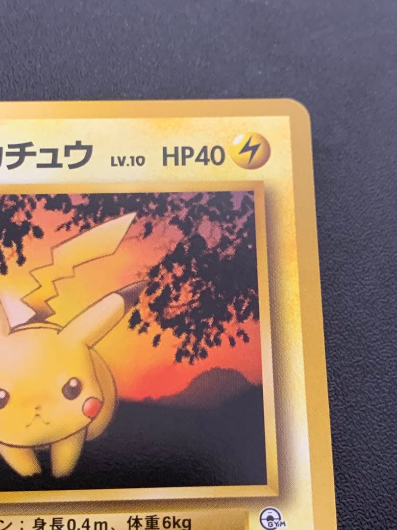 旧裏マチスのピカチュウ Lv10 ポケモンジム第2弾 クチバシティジム マチス②