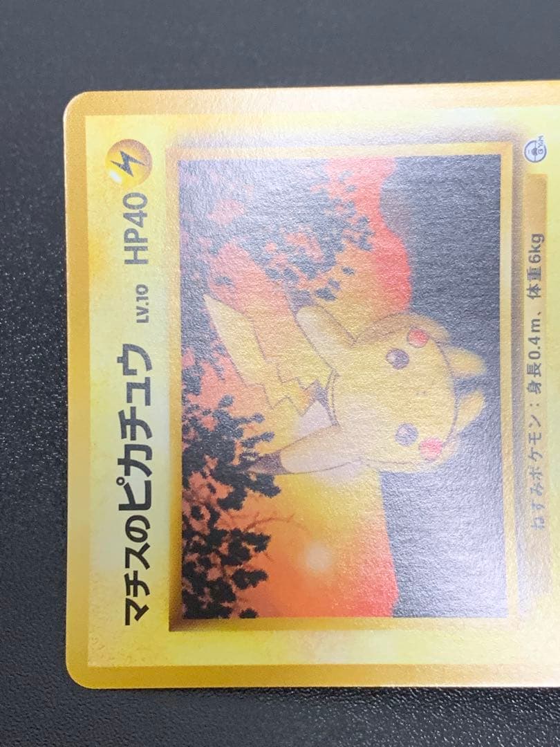 旧裏マチスのピカチュウ Lv10 ポケモンジム第2弾 クチバシティジム マチス②