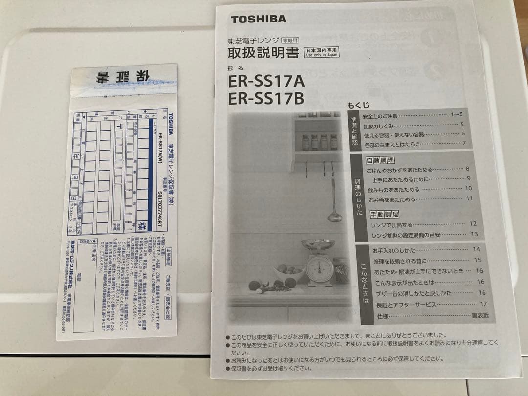 東芝電子レンジ ER-SS17A 取扱説明書付