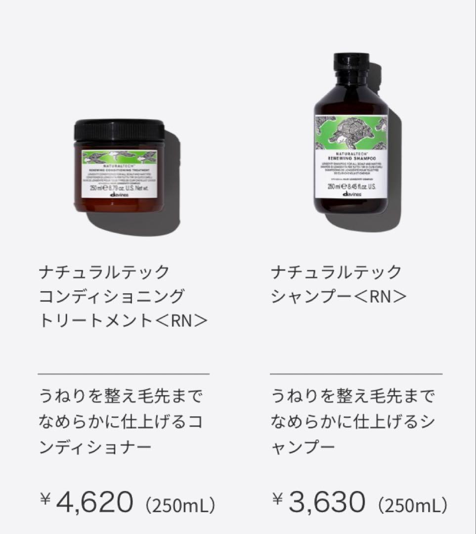 新品davinesナチュラルテック シャンプー/コンディショニングトリートメント