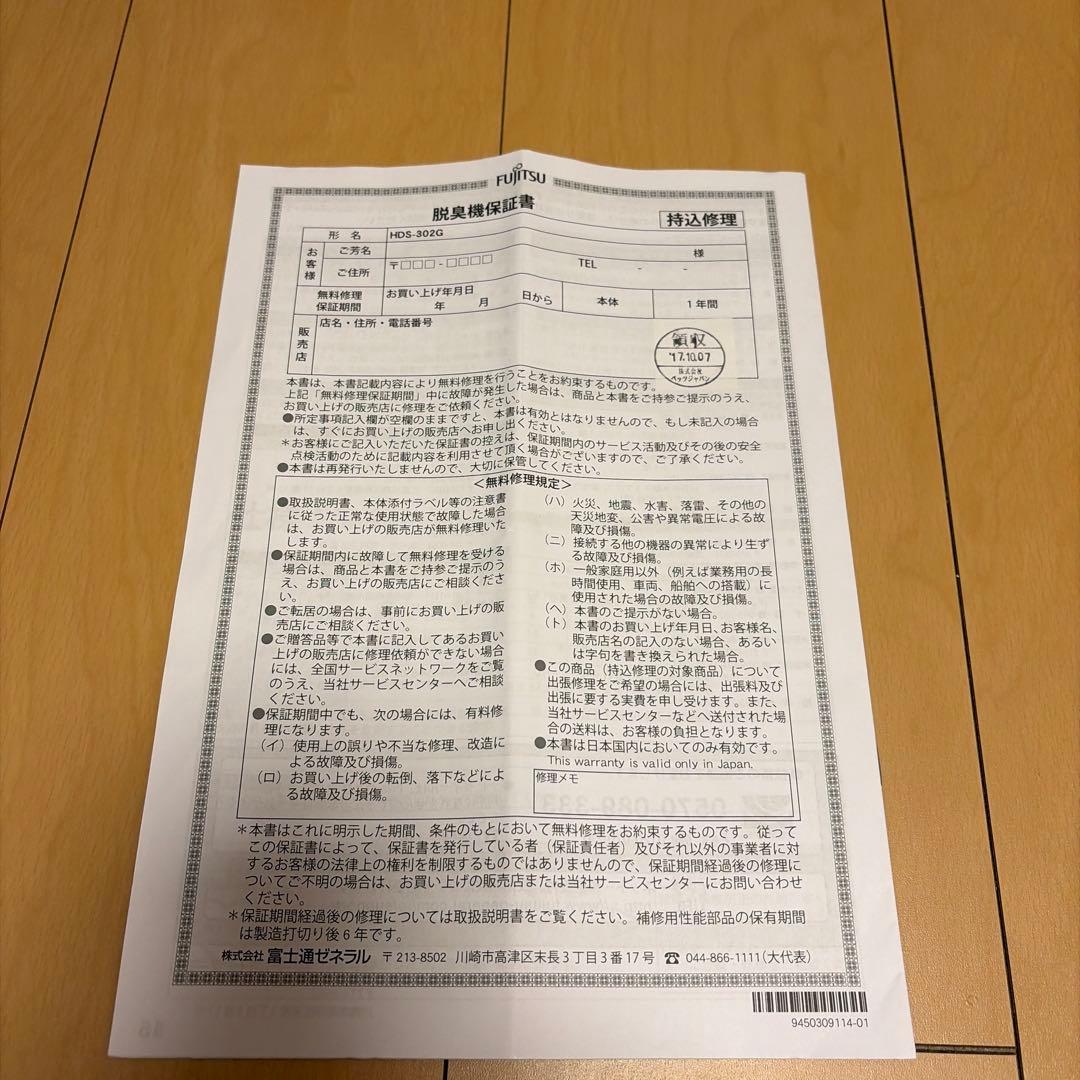 富士通 FUJITSU 脱臭機 HDS-302G 2017年製 ホワイト