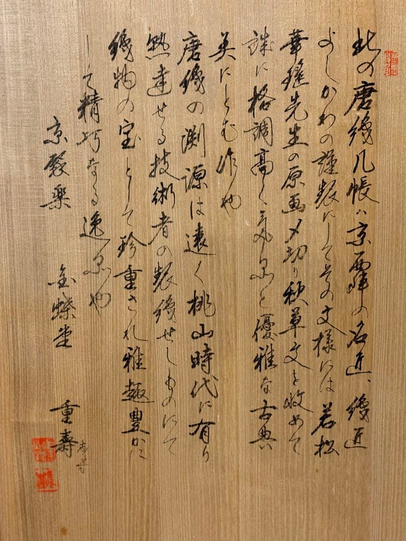 几帳　秋　草　文　様 新古品（保存用）　お仕立て上り品です。