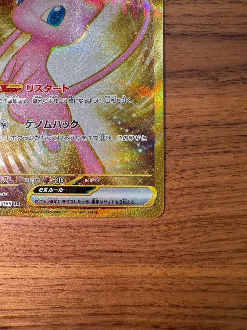 【美品】ミュウex UR SV2a ポケモンカード151 208/165