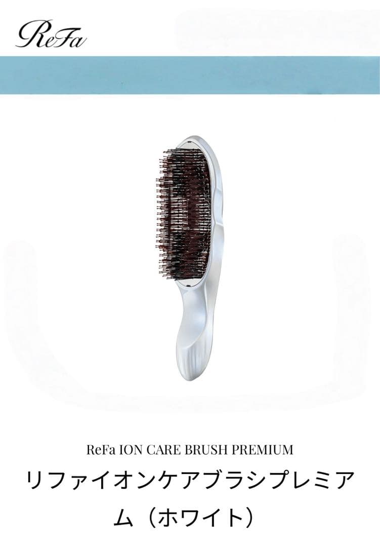 【新品未使用】ReFa ION CARE BRUSH PREMIUM ホワイト