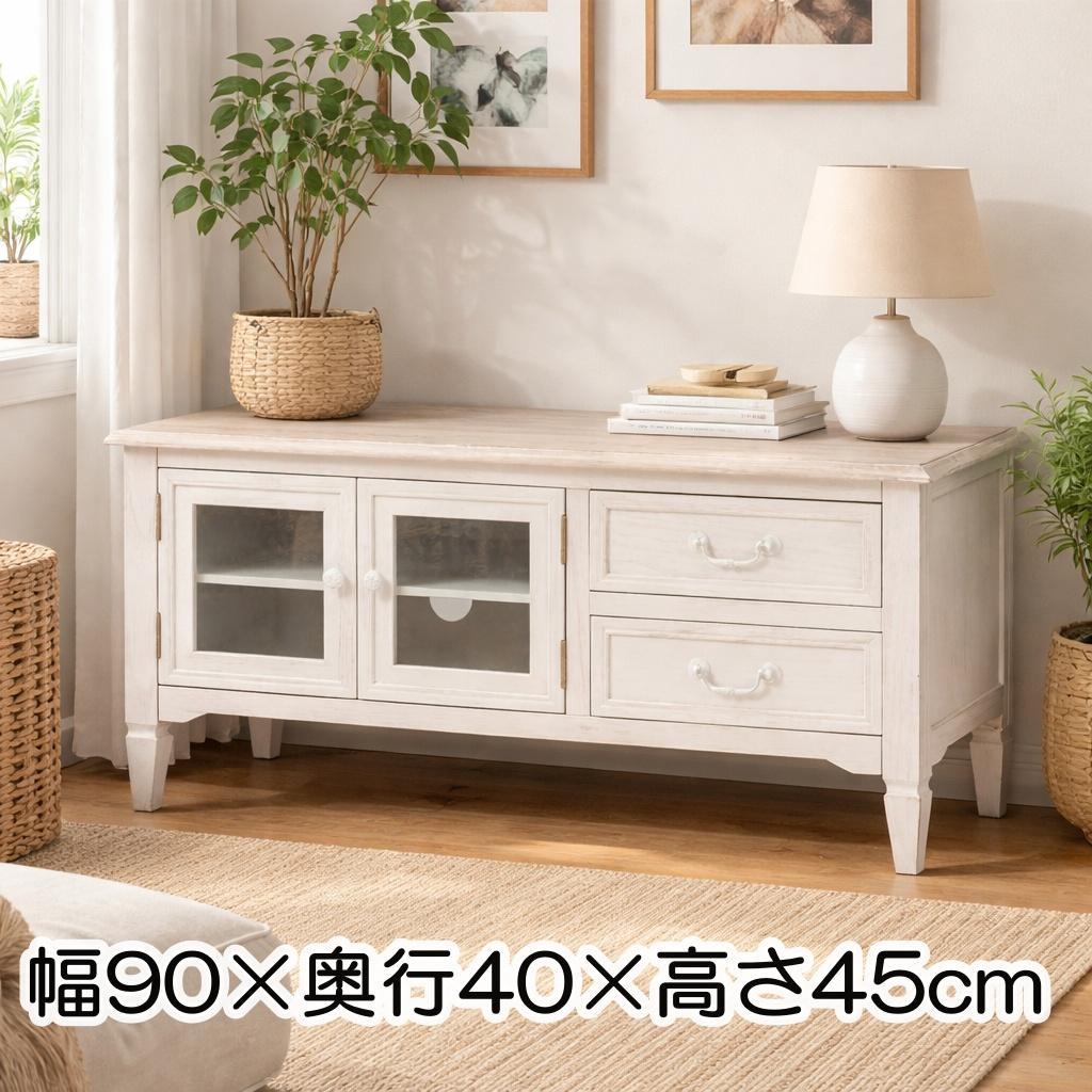 新品　アンティーク調 テレビ台 幅90cm ホワイト 木製 完成品 アウトレット