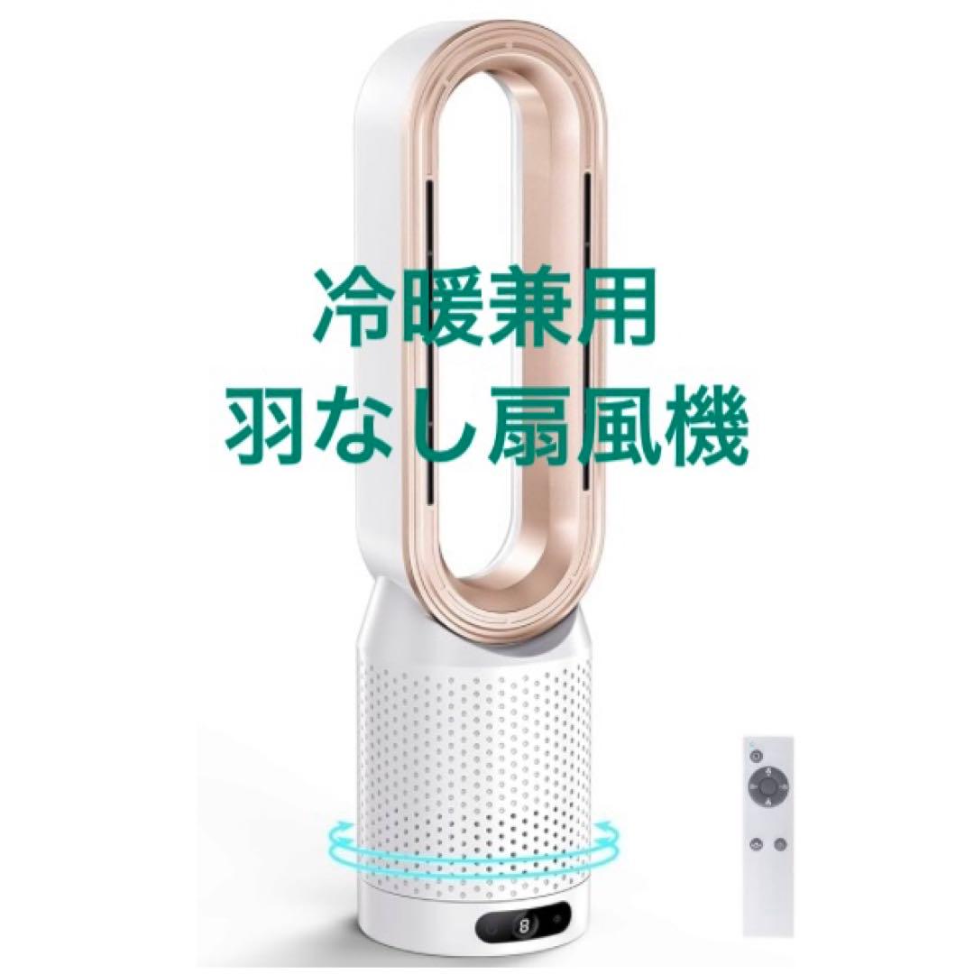 【2025年新登場】冷暖兼用　羽なし扇風機　タワーファン　首振り