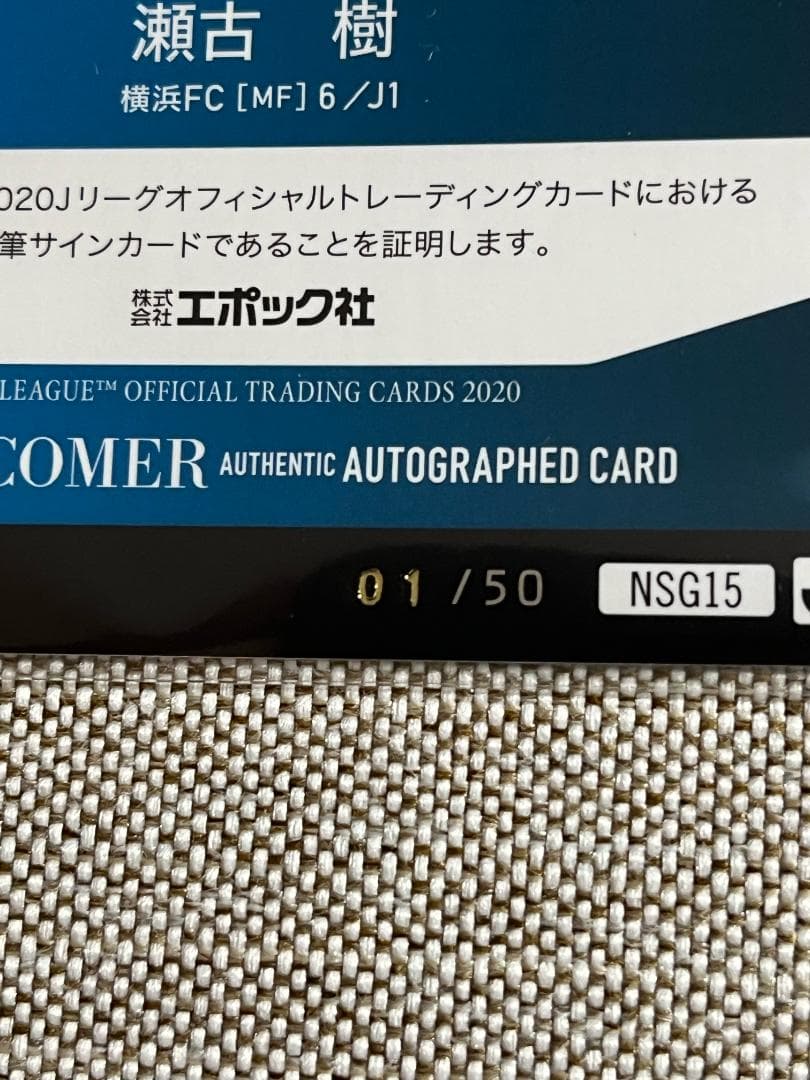 【01/50】瀬古樹 直筆サインカード 横浜FC【ファーストナンバー】