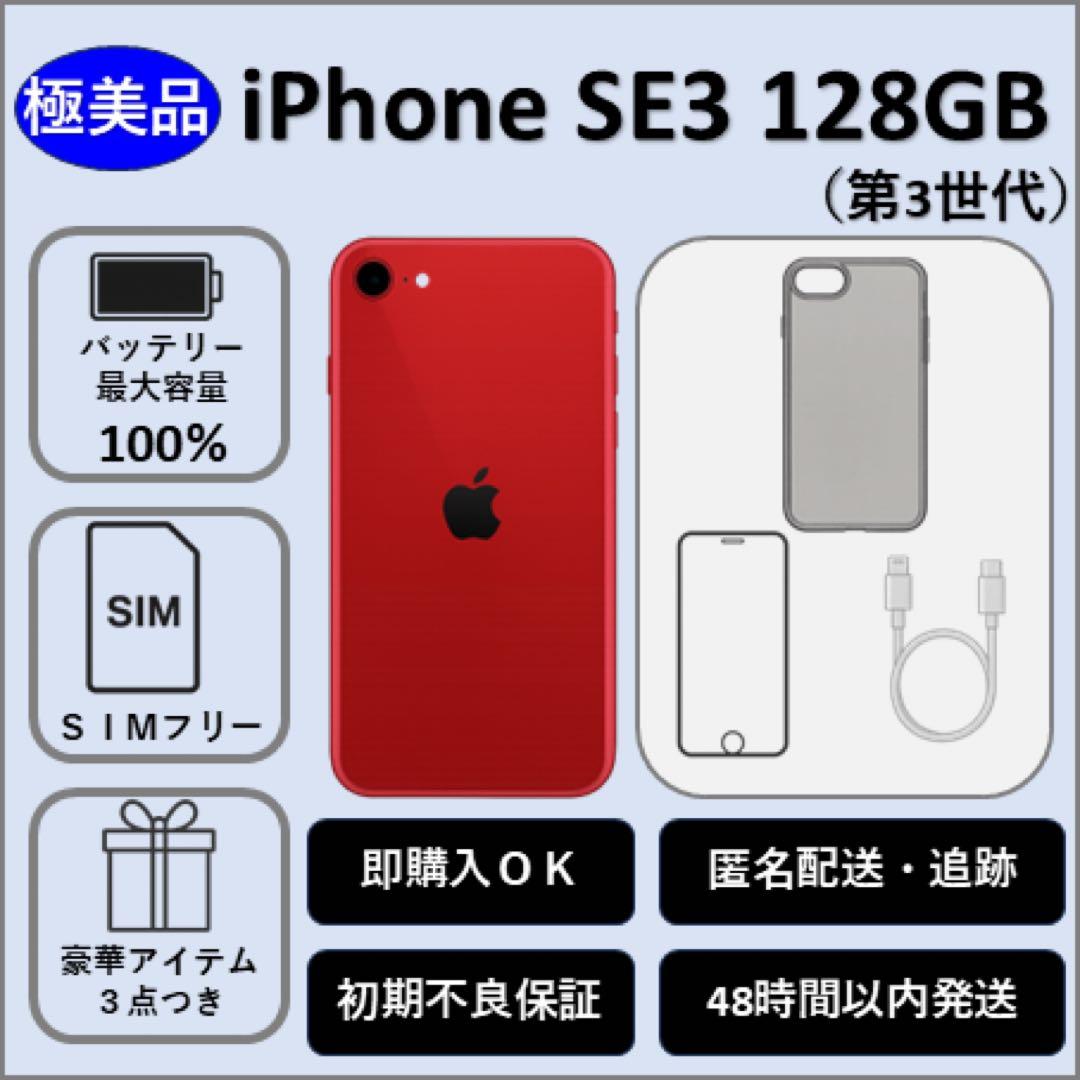 超美品 iPhone SE 第3世代 128GB レッド 純正バッテリー100％