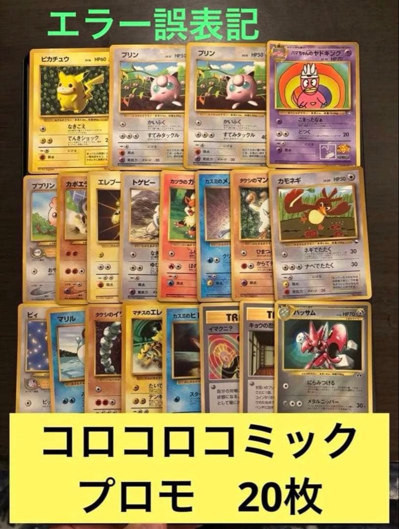 旧裏　ピカチュウ　光沢　コロコロコミック　誤表記　ハマちゃんのヤドキング　まとめ