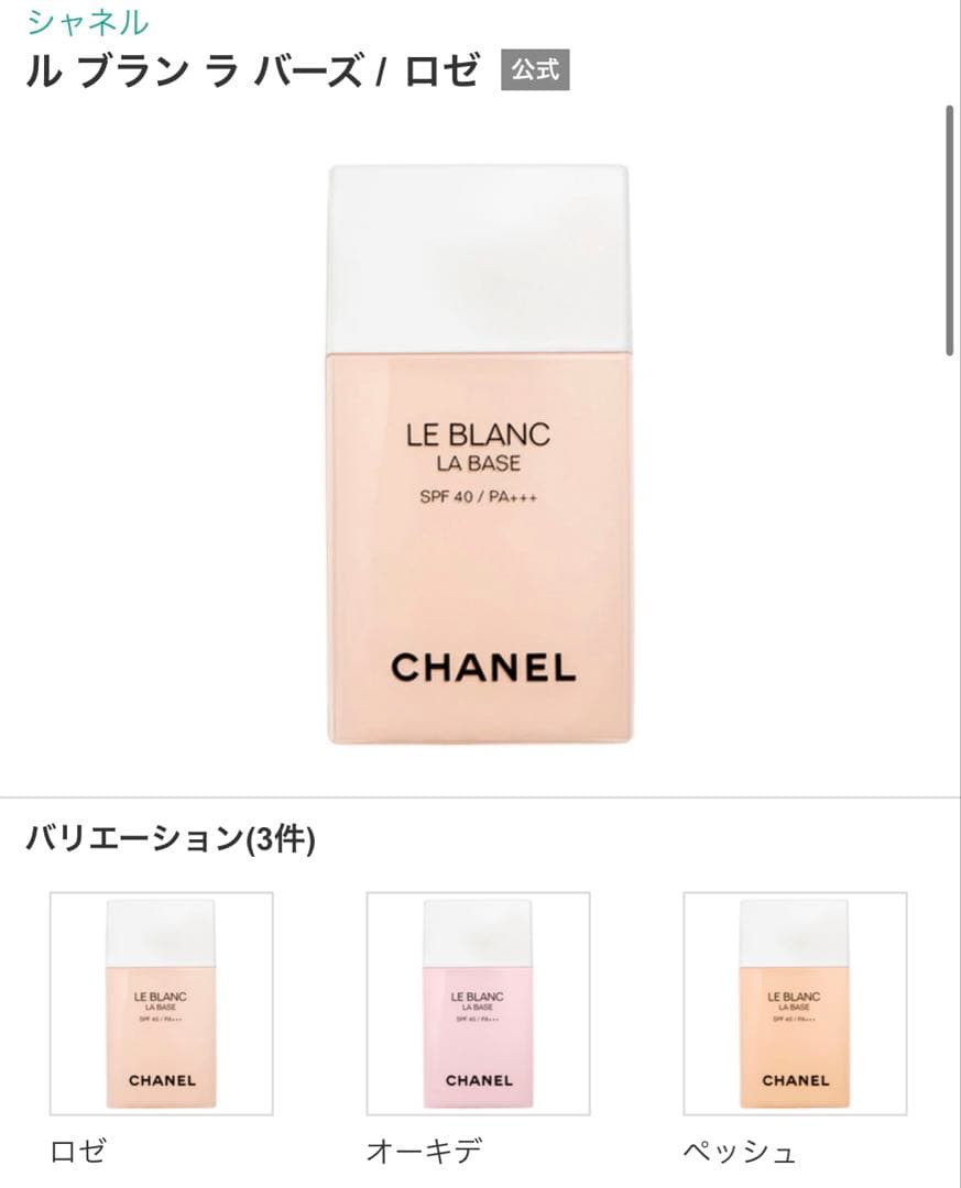 【未使用品】シャネル　下地　ロゼ