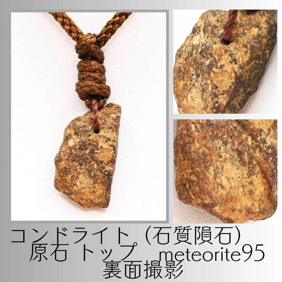 コンドライト（石質隕石） 原石 トップ　meteorite95