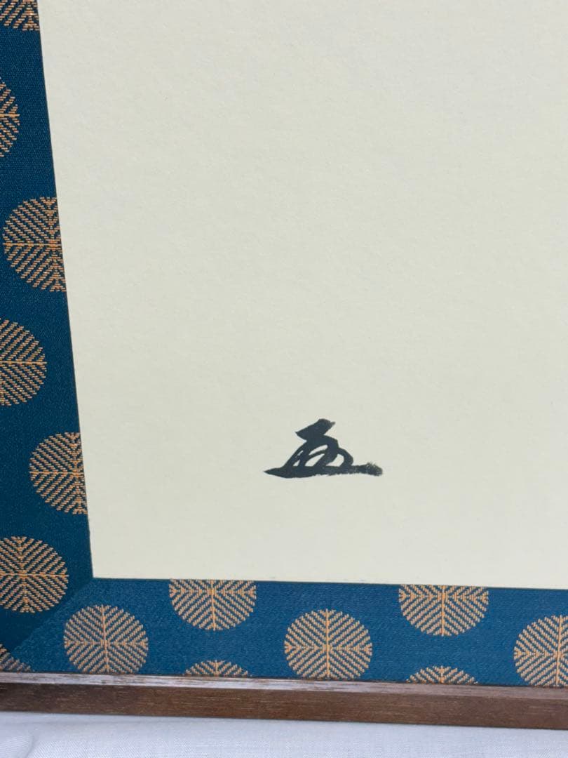 茶道具 風炉先 屏風 太玄書付 小林太玄 唐松 金砂子遠山 衝立 326