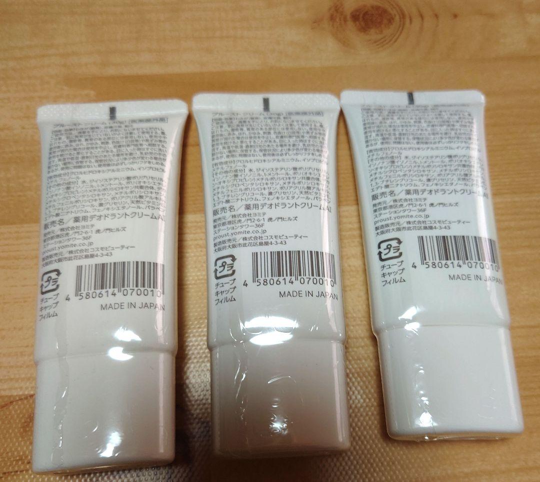 PROUST CREAM 3本セット