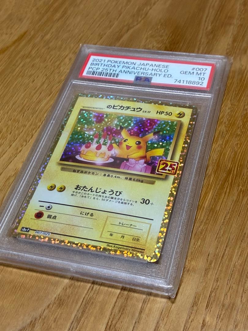【PSA10】おたんじょうびピカチュウ プロモ 25th 007/025