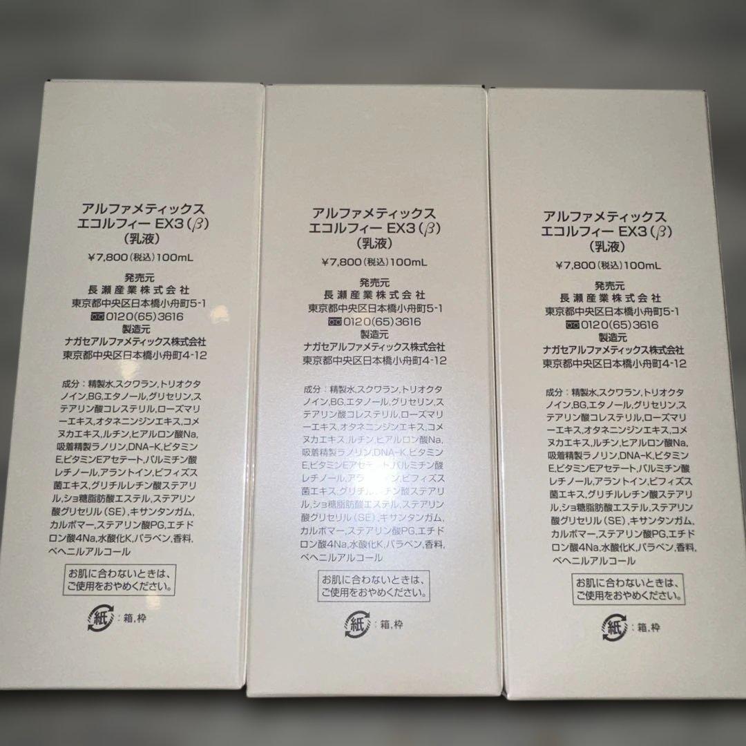 ナガセ　アルファメティックスエコルフィーEX3 乳液 3本セット