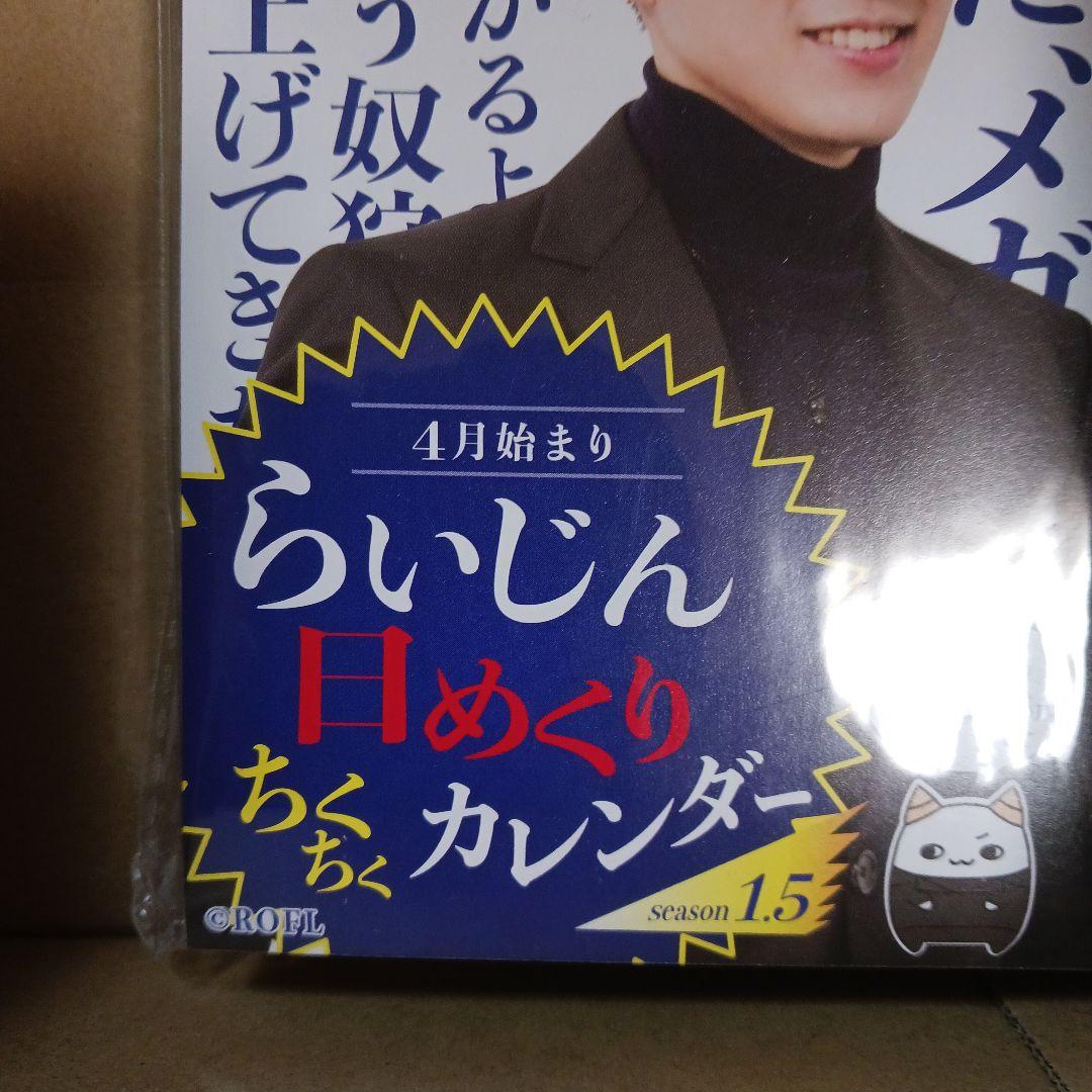 【値下げ】らいじん 日めくりちくちくカレンダー 4月始まり