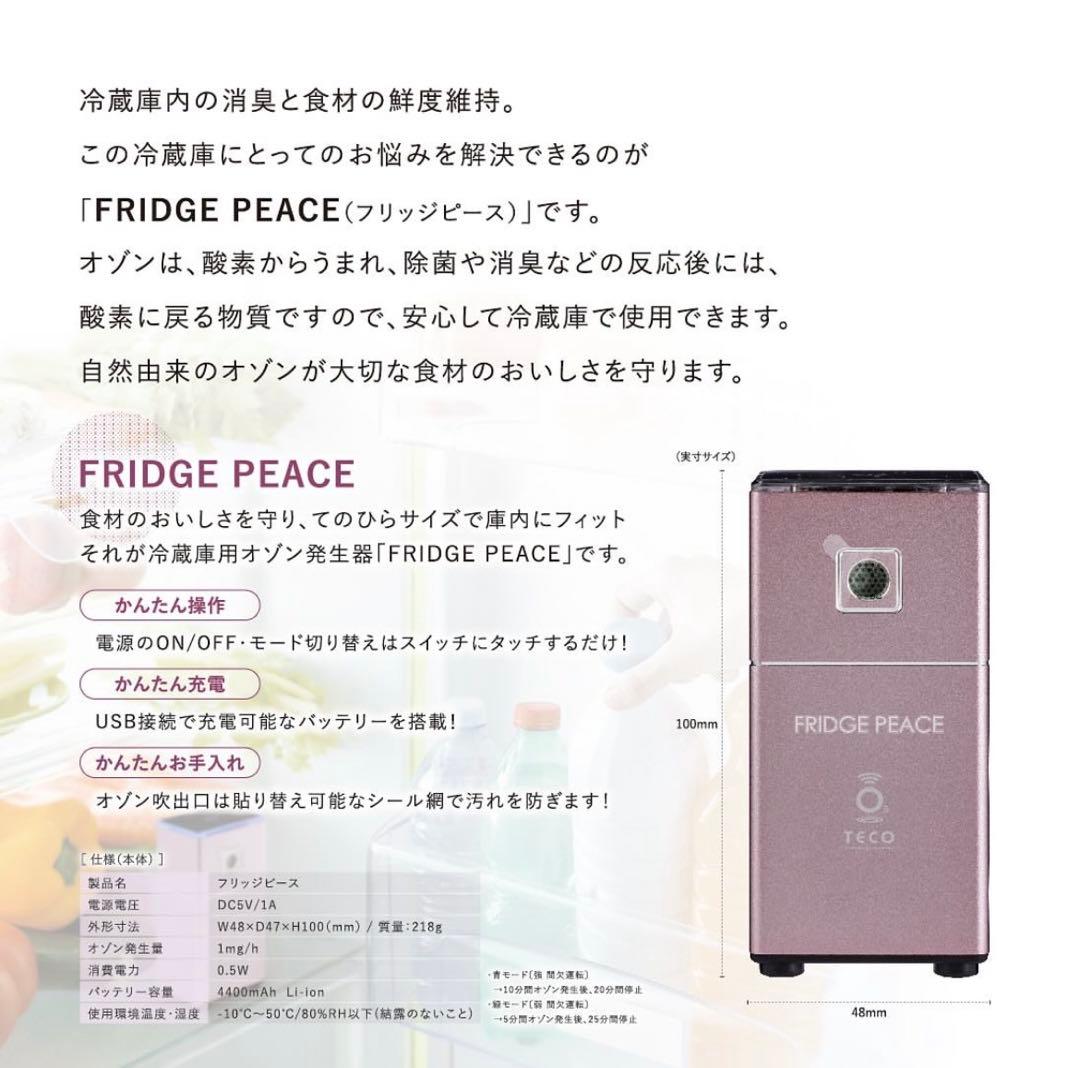 タムラテコ FRIDGE PEACE（フリッジピース）