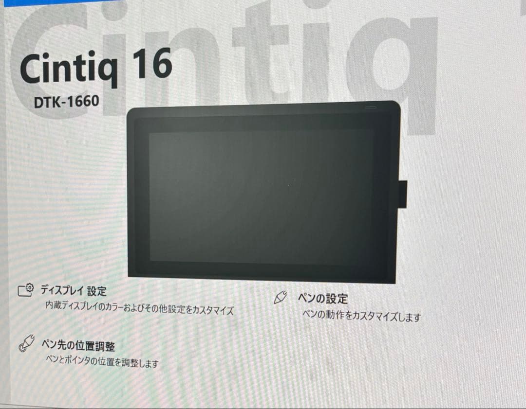Cintiq 16（DTK-1660）