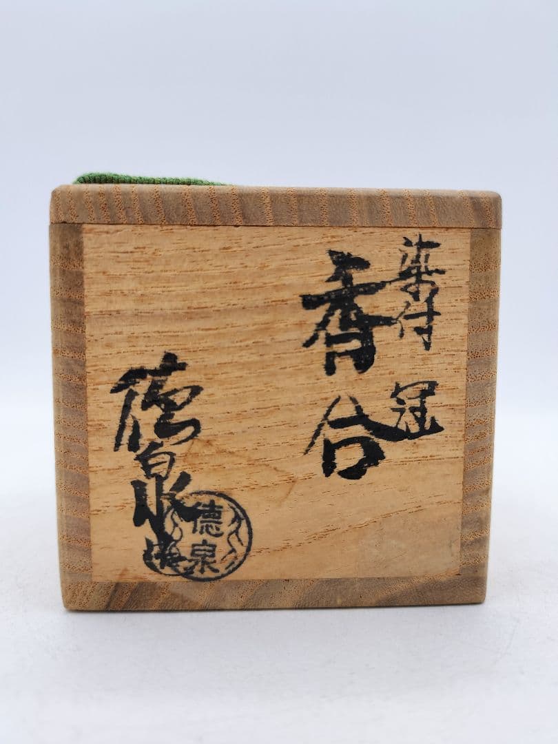 d197 香合 染付 冠 西村徳泉 木箱 茶道具 古物