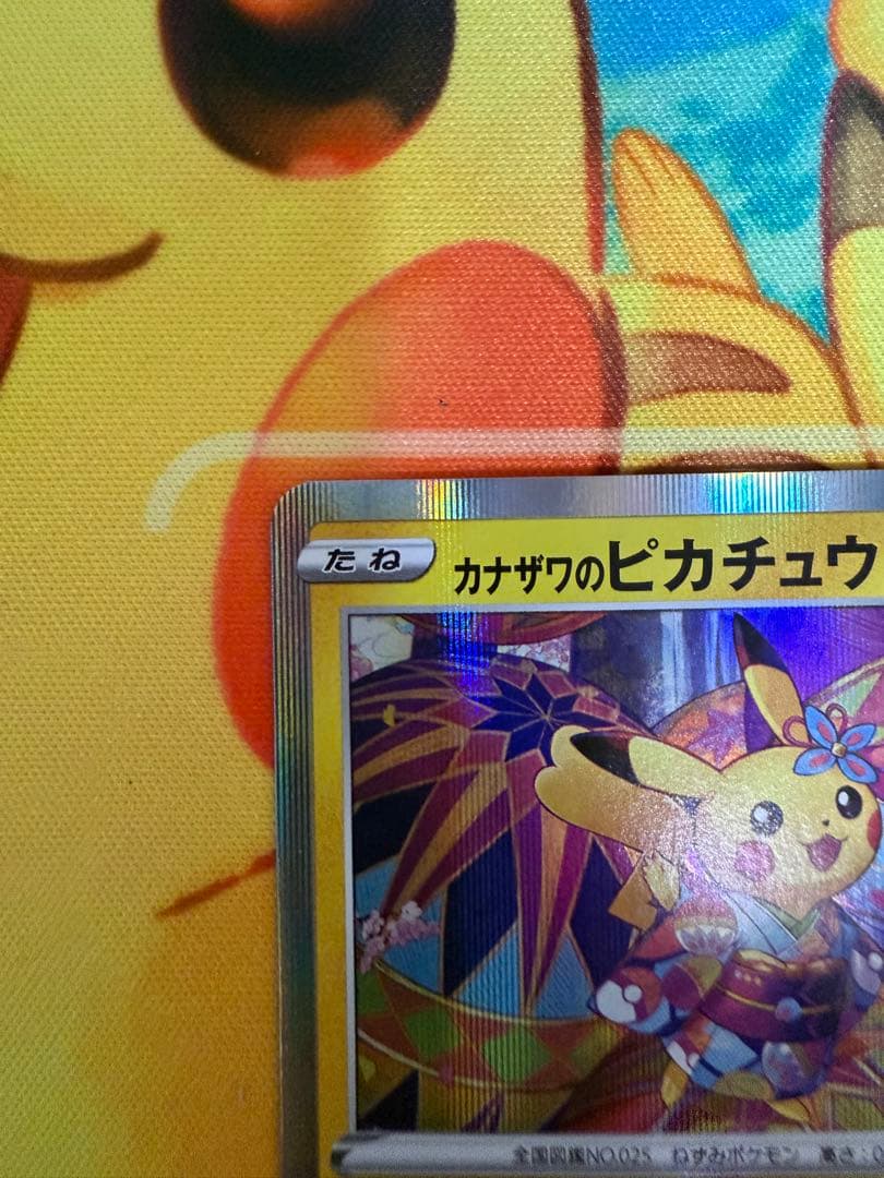 カナザワのピカチュウ　144/S-P プロモ