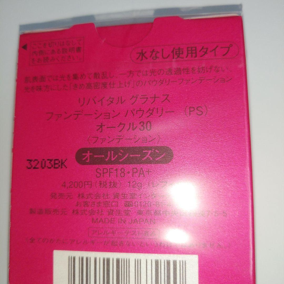 リバイタル グラナス ファンデーションパウダリー (PS) オークル30 2個
