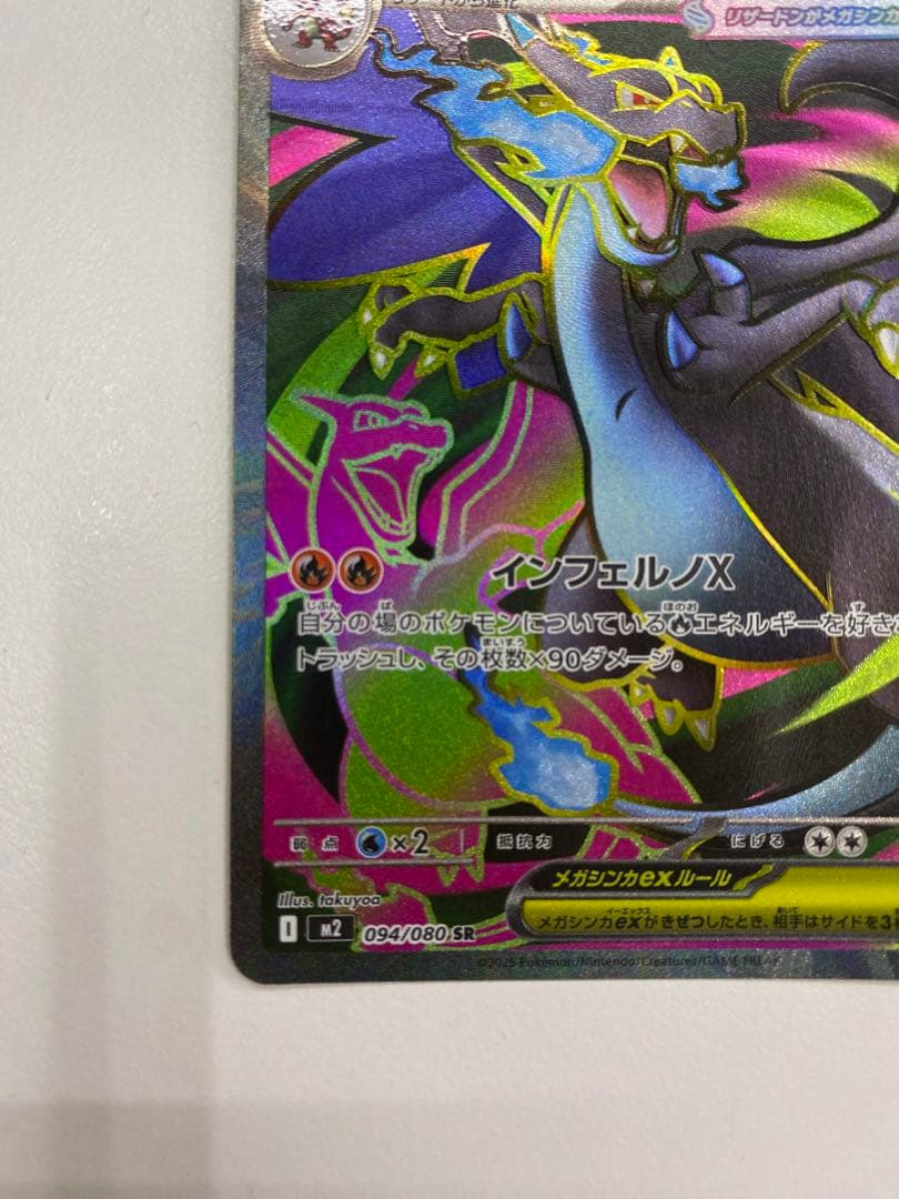 メガリザードンXex SR [M2 094/080]拡張パック「インフェルノX