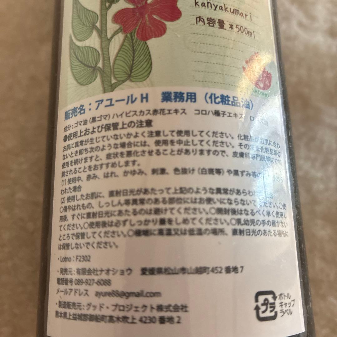 AYURVEDA アユール H 500ml 化粧品油