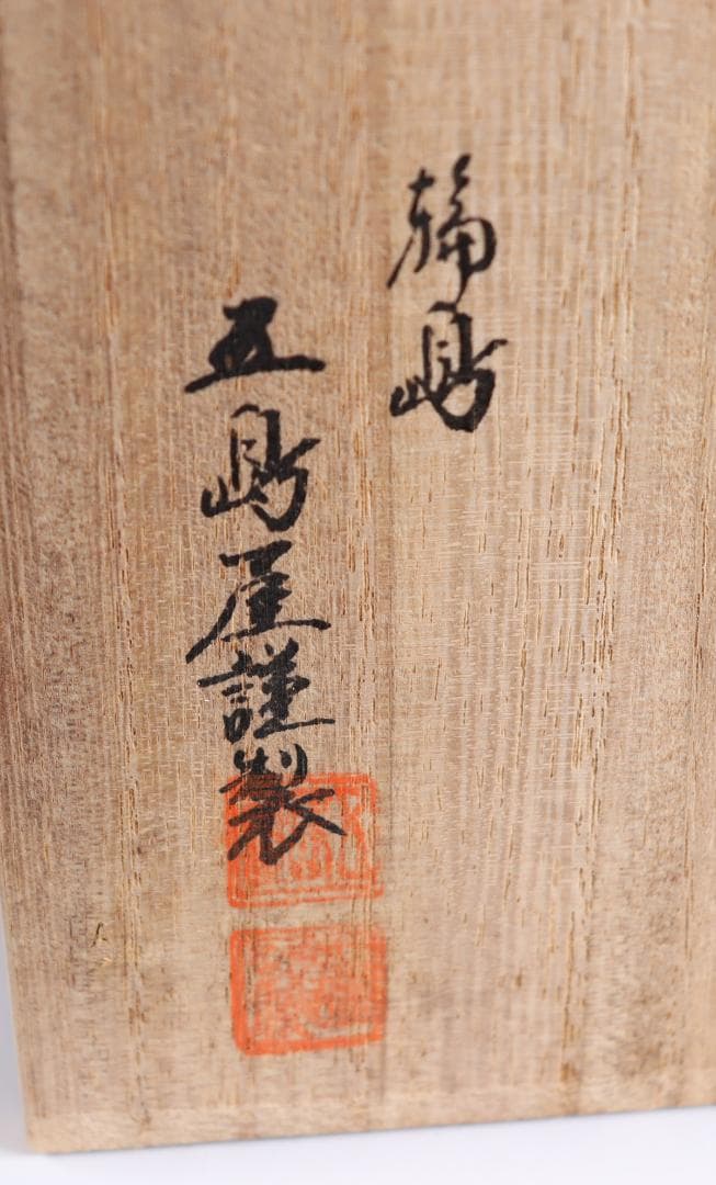 茶道具 輪島塗 三段重 重箱 五島屋謹製