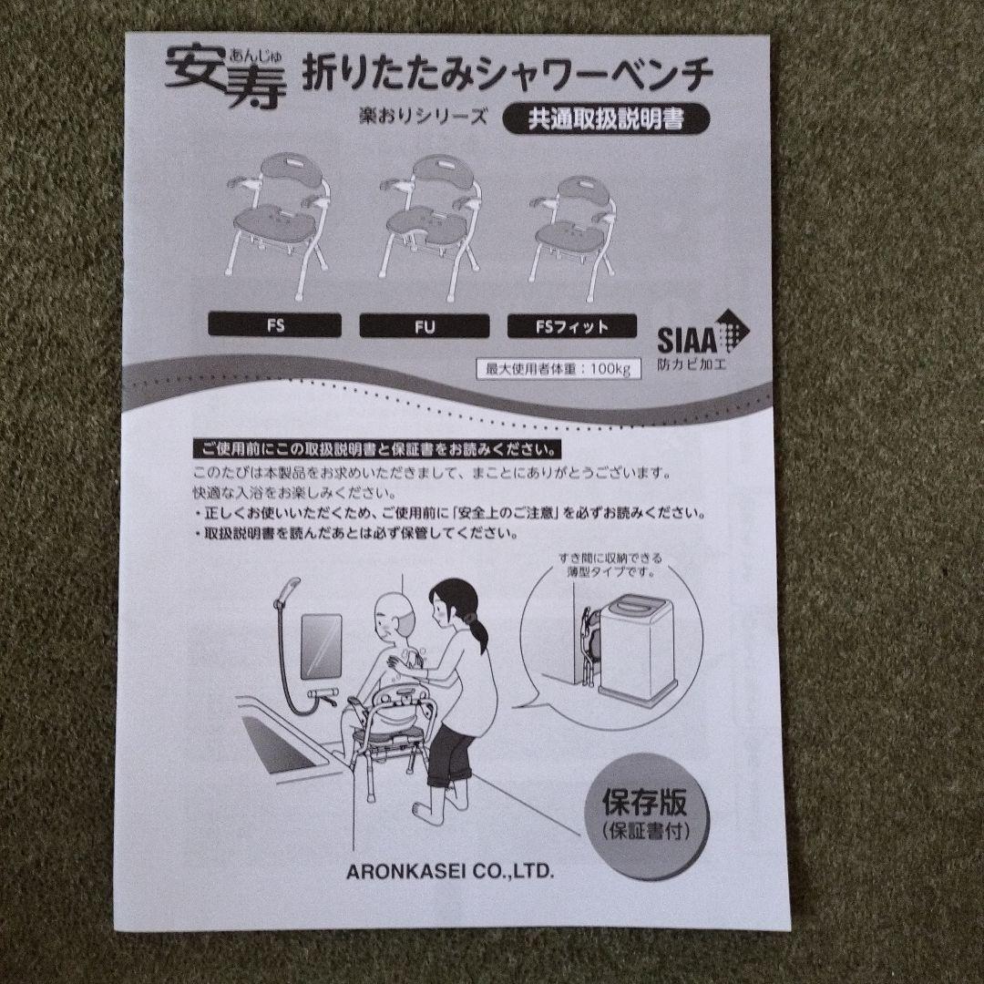 アロン化成【安寿】折りたたみシャワーベンチ FSフィット 介護用風呂椅子