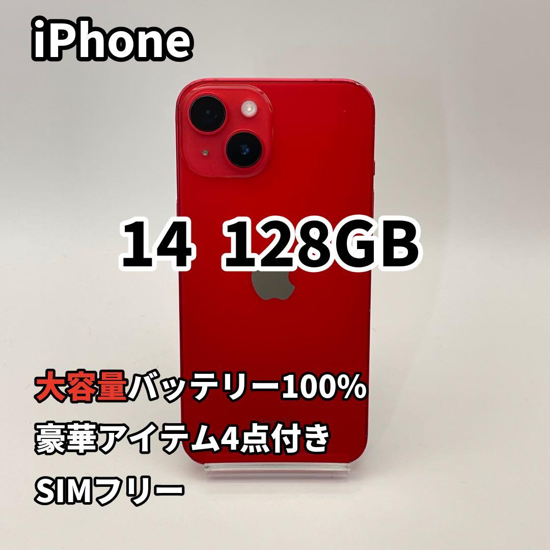 iPhone 14 128GB 大容量バッテリー新品100% SIMフリー 赤