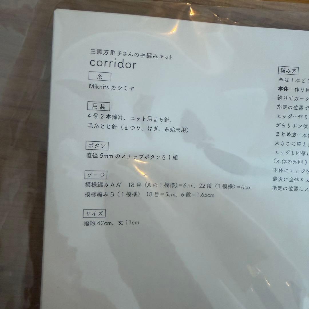 ほぼ日　ミクニッツ　corridor キット　三國万里子