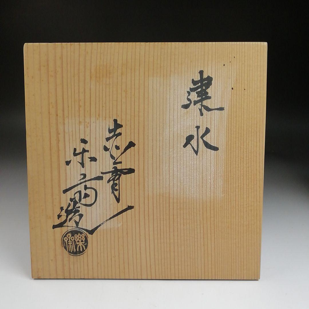 Ｓ８６１　建水　『赤膚焼』『尾西楽斎造』　共箱　茶道具