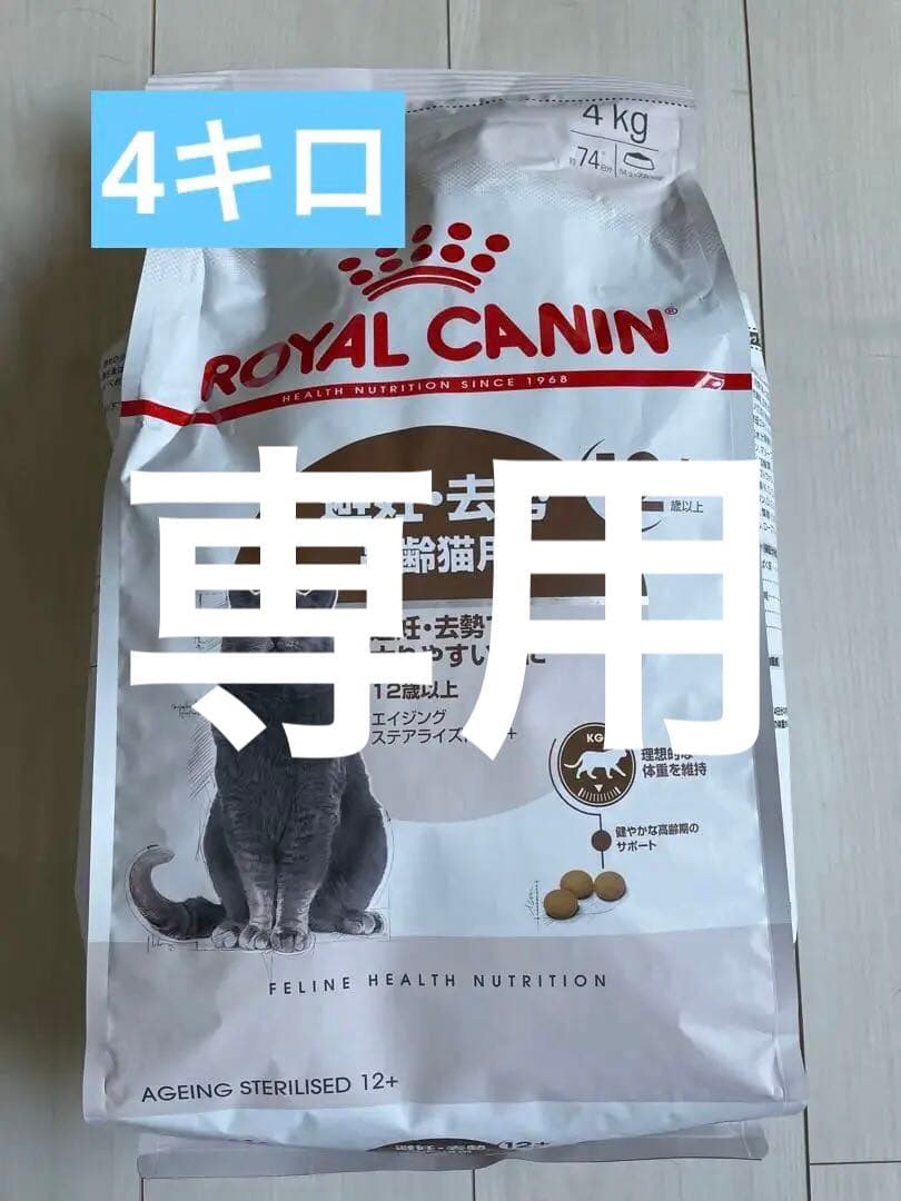 kureaiロイヤルカナン　高齢猫用　エイジング12歳以上　 4kg