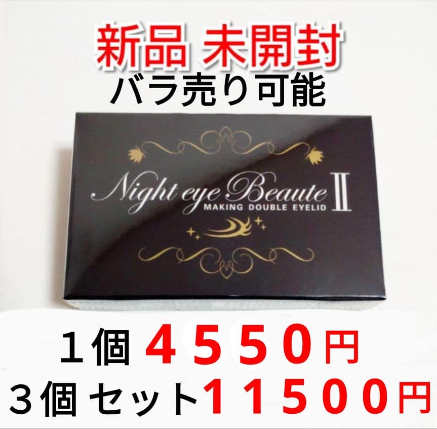 ナイトアイボーテII ストリートレンド 二重まぶた 3mlアイプチ ３箱 セット