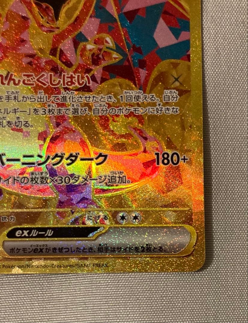 リザードンex sv3 139/108 UR