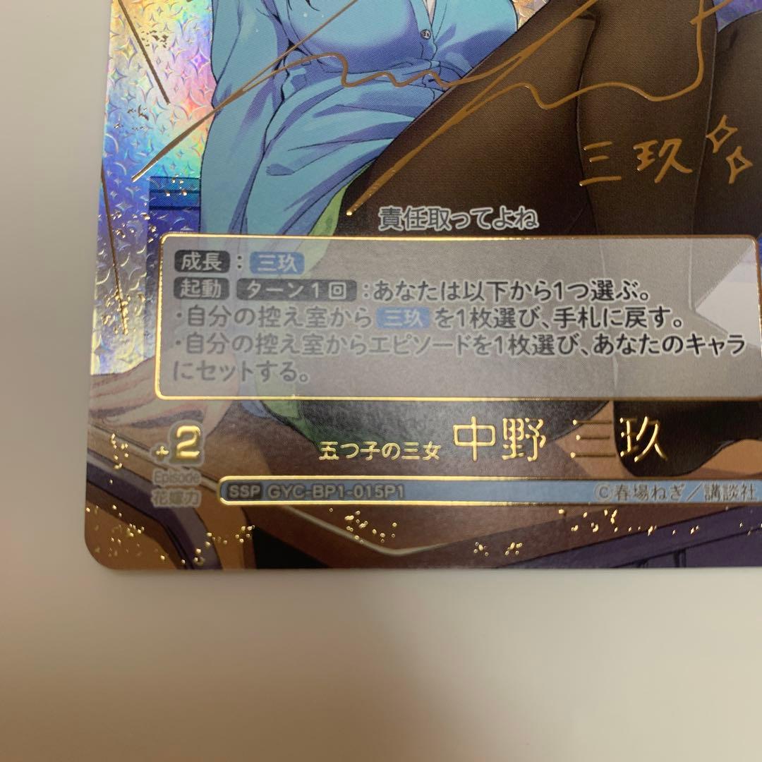 責任取ってよね 中野三玖 SSP GYC-BP1-015P1
