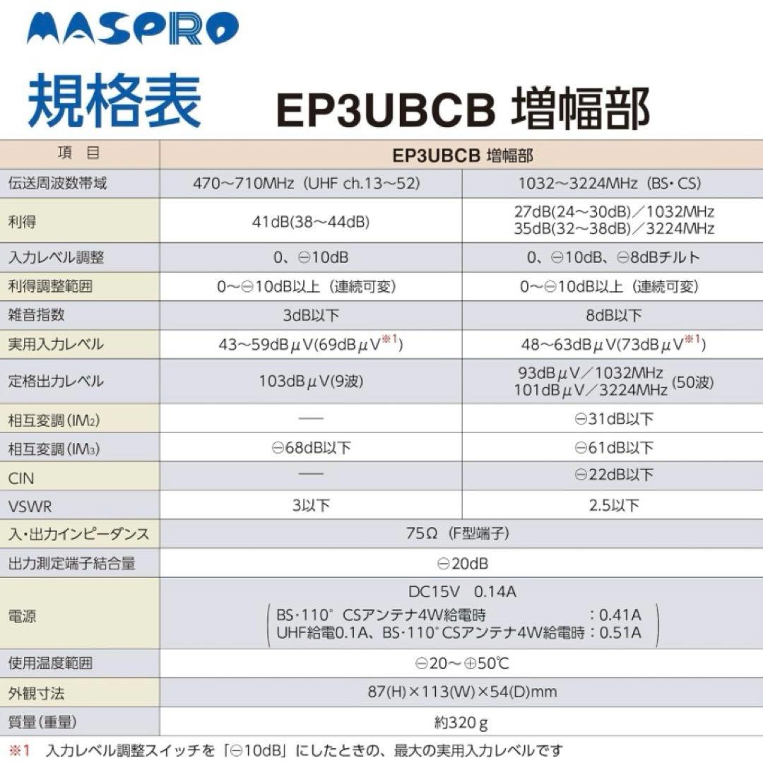 新品未使用　マスプロ電工 ＵＨＦ・ＢＳ・ＣＳブースター　EP3UBCB