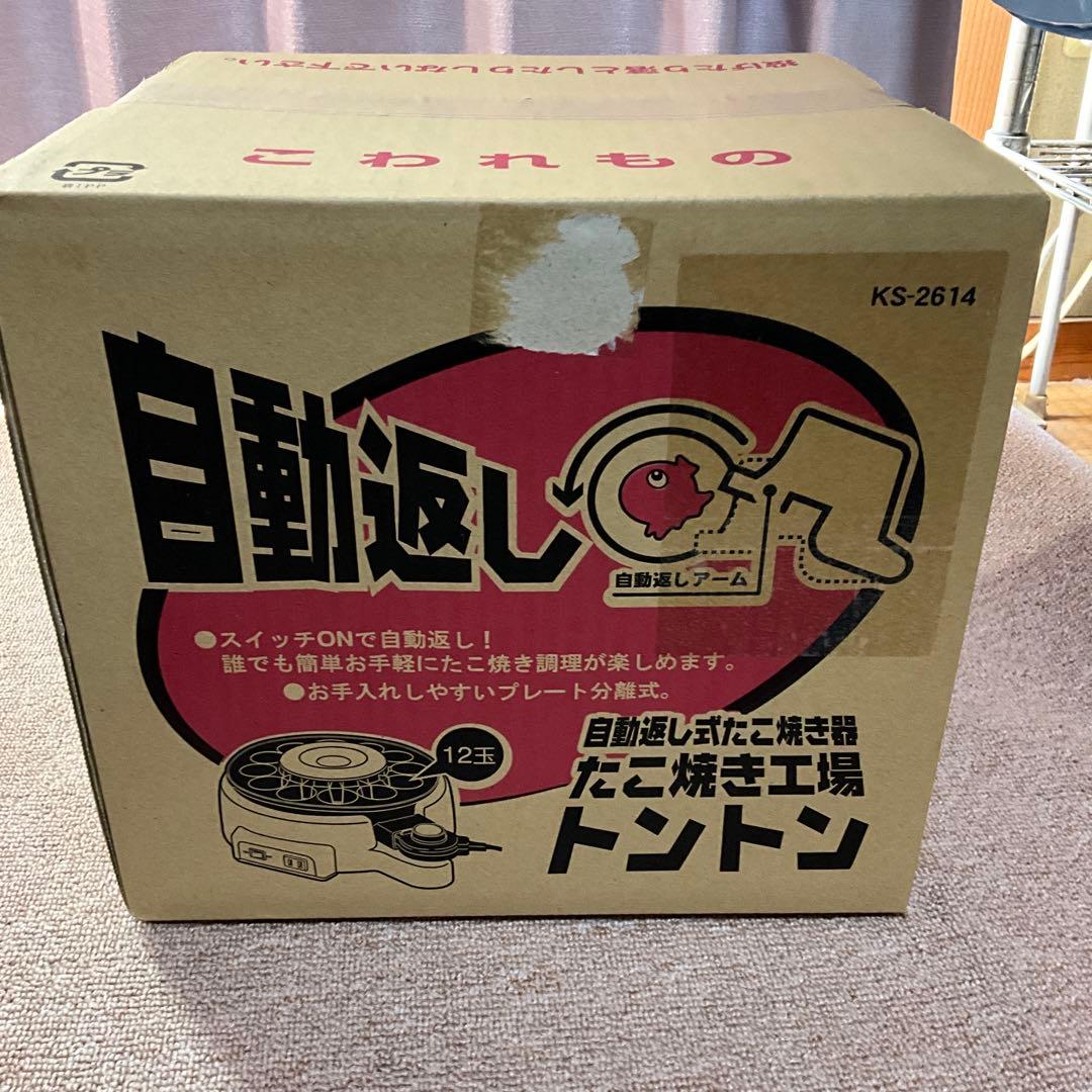 新品未開封　自動返し式たこ焼き器　トントン(KS−2614)