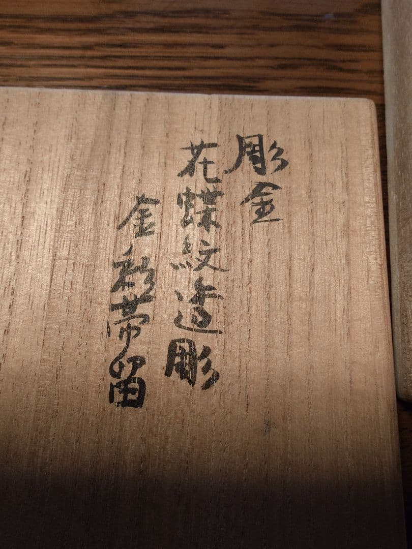 彫金　花蝶紋透彫　金彩帯留め　鴨政雄作