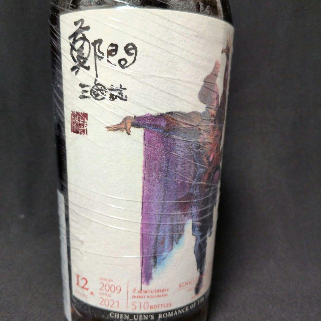 鄭問 三國誌 夏侯惇 カリラ 2009 12年 ウイスキーファインド
