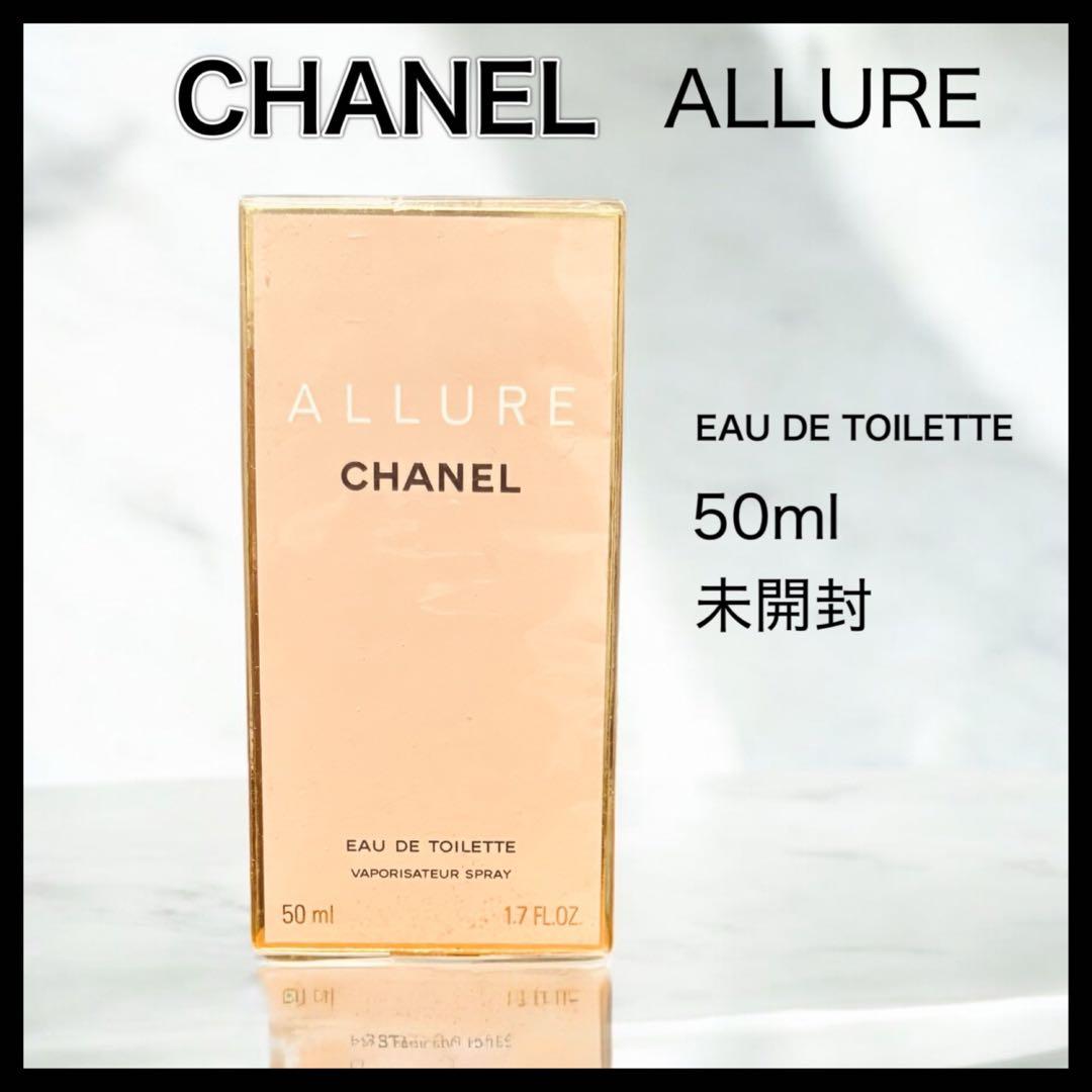【未開封】CHANEL アリュール EDT 50ml 正規品 香水