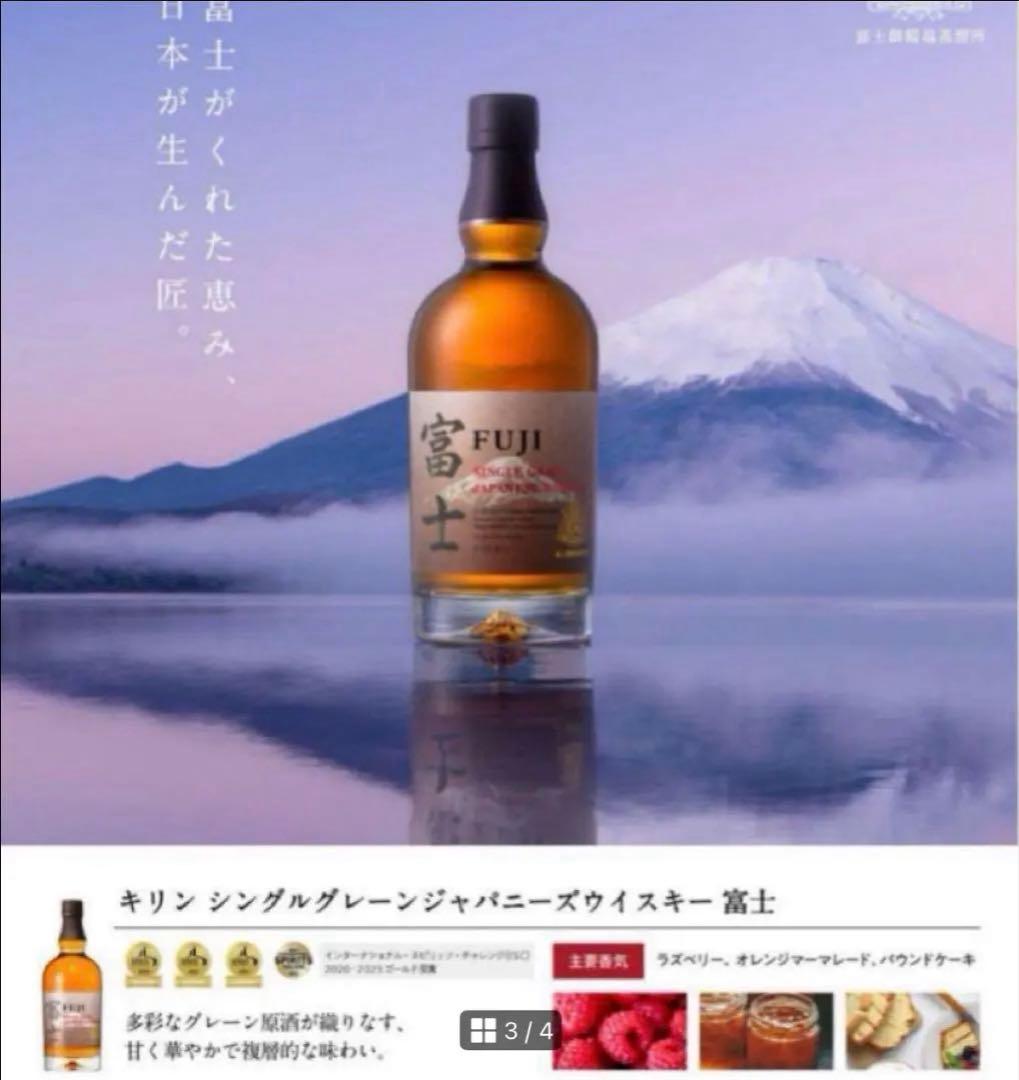 キリン富士シングルブレンデット・シングルグレーン・富士山麓③本
