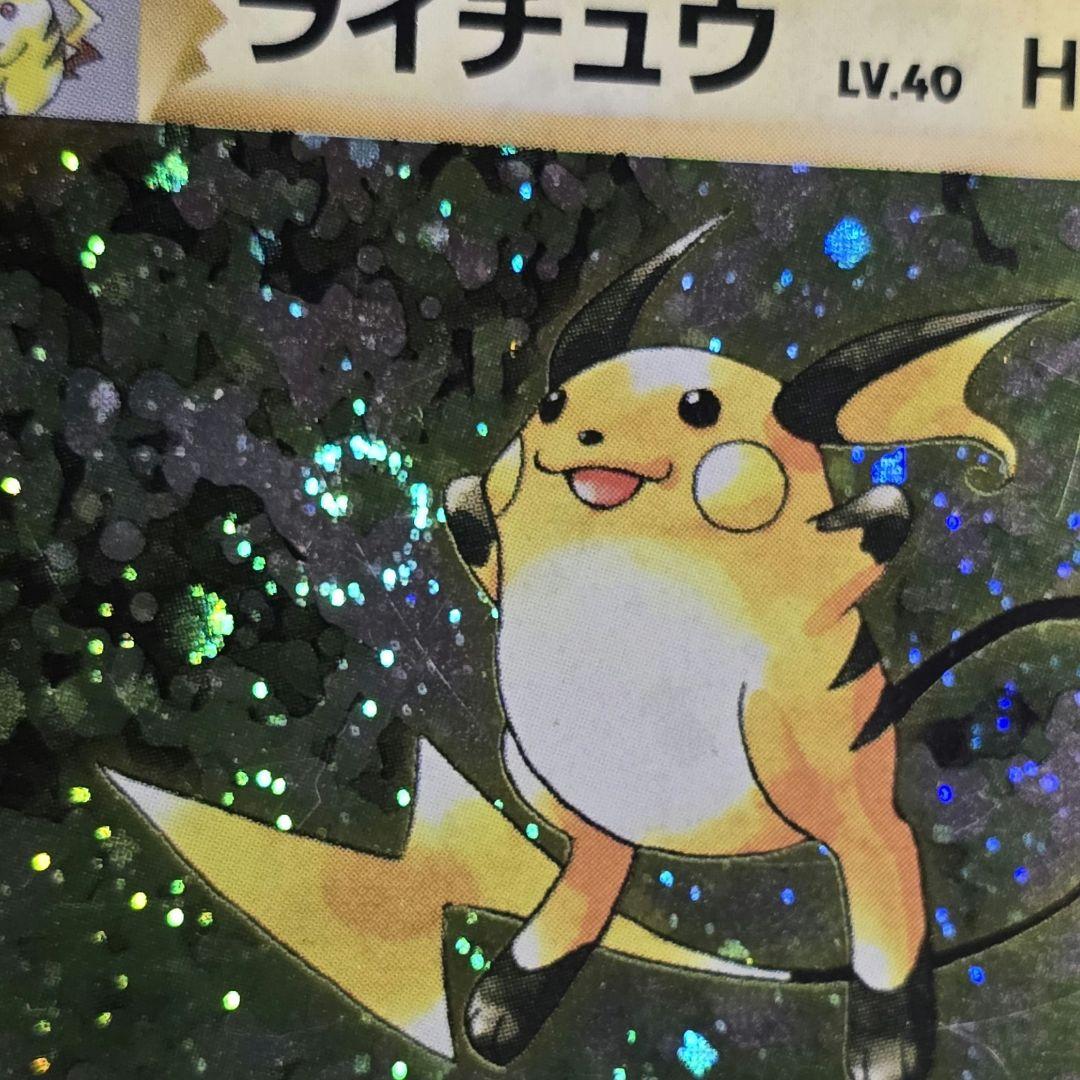 旧裏✴めっちゃ良いとこに渦巻きがあるライチュウ✴モンボホロも。