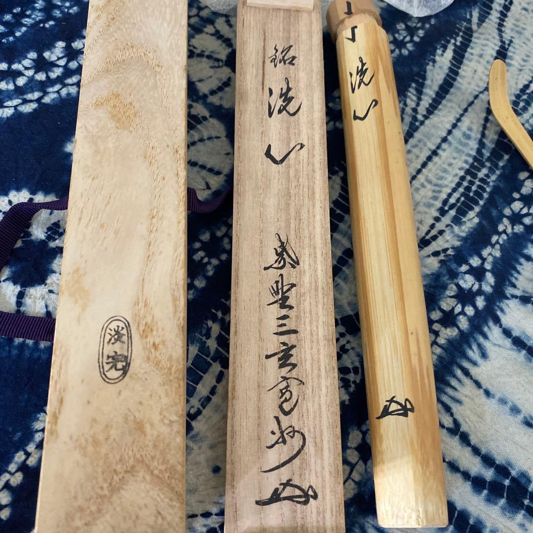 長谷川寛州 茶杓 銘 洗心 野々村淡完下削 三玄院