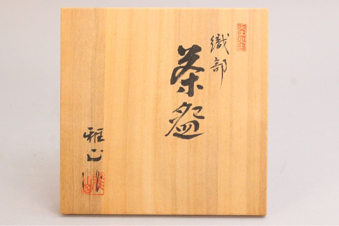 No5049美濃雅山窯　中島正雄造　織部茶碗　陶印有　共箱/共布　栞付　送料無料