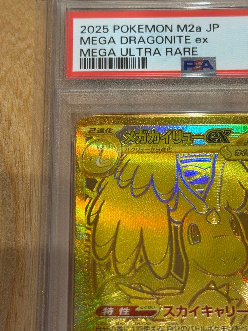 【PSA10】メガカイリューex MUR 250/193 メガドリームex