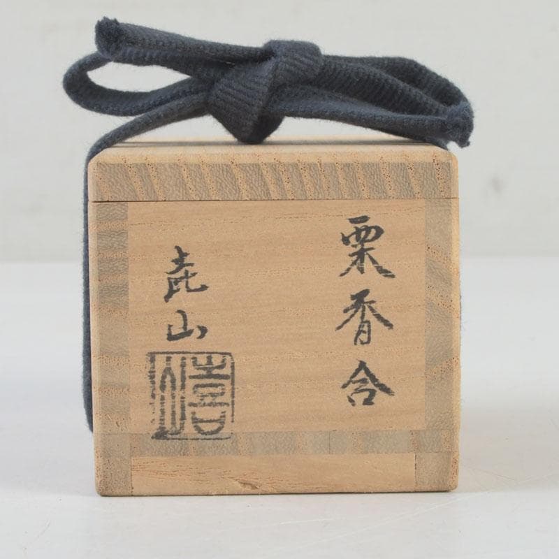 茶道具　加賀塗師　畦地喜山作　乾漆　栗香合　共箱　V　9936