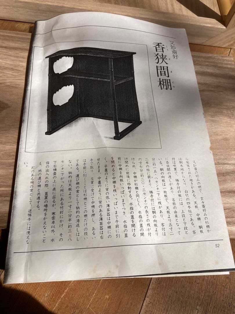 香狭間棚　茶道具